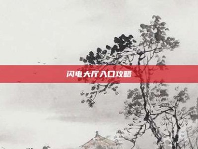 闪电大厅入口攻略