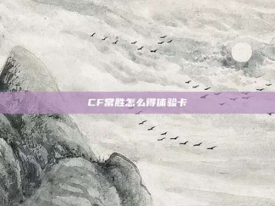 CF常胜怎么得体验卡