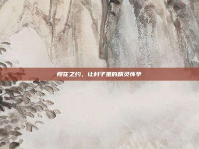 樱花之约，让村子里的精灵怀孕