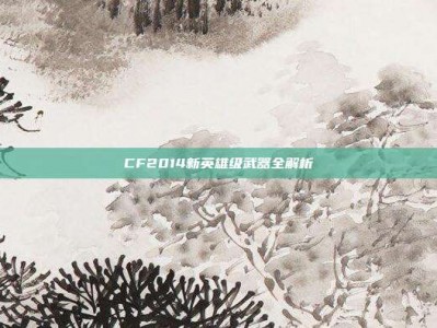 CF2014新英雄级武器全解析