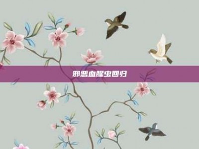 邪恶血腥虫回归