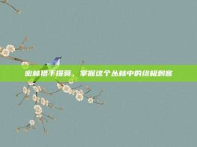 密林猎手提莫，掌握这个丛林中的终极刺客