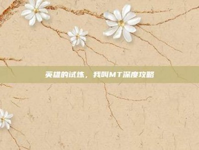 英雄的试炼，我叫MT深度攻略