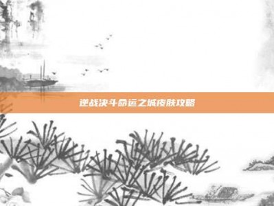 逆战决斗命运之城皮肤攻略
