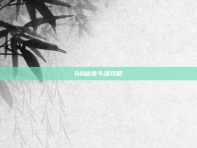 QQ仙境斗魂攻略