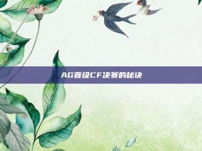 AG晋级CF决赛的秘诀