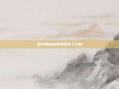 和平精英跳伞调整不了方向