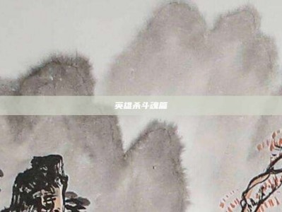 英雄杀斗魂篇