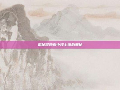 揭秘冒险岛中浮士德的奥秘
