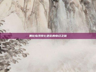 奥比岛寻找七色花的奇幻之旅
