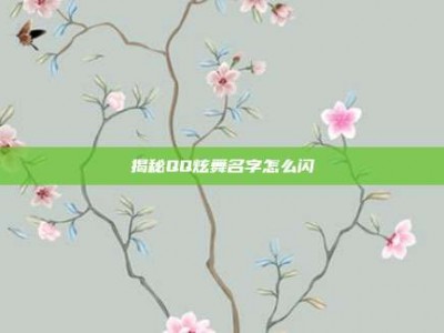 揭秘QQ炫舞名字怎么闪