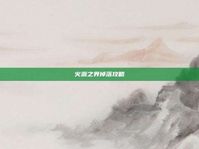 火源之界掉落攻略