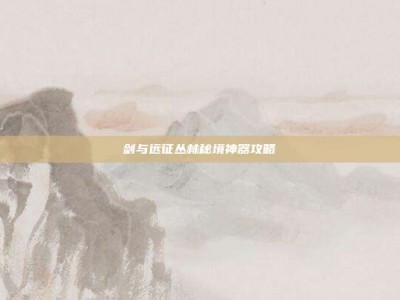 剑与远征丛林秘境神器攻略