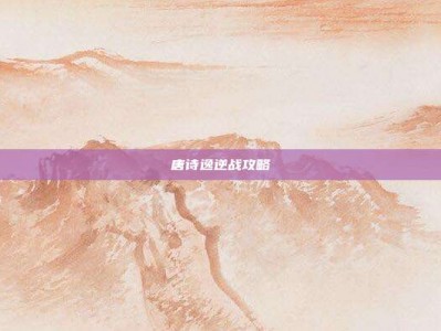 唐诗逸逆战攻略