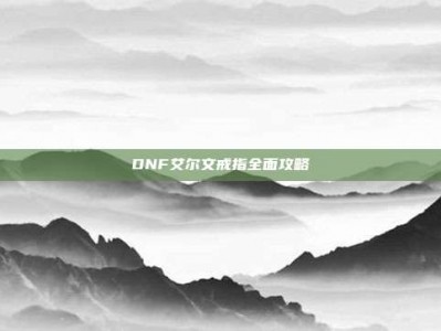 DNF艾尔文戒指全面攻略
