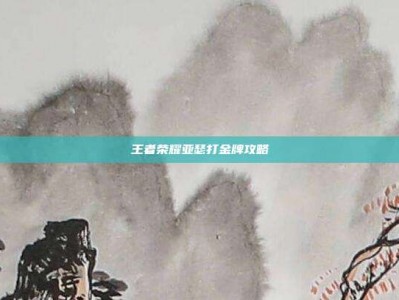 王者荣耀亚瑟打金牌攻略