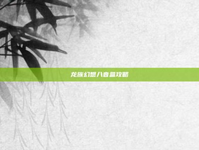 龙族幻想八音盒攻略