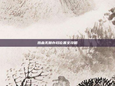 热血无赖存档位置全攻略