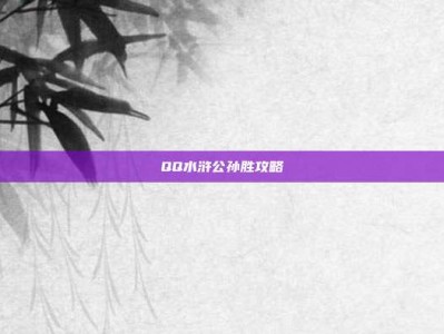 QQ水浒公孙胜攻略