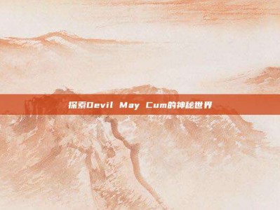 探索Devil May Cum的神秘世界