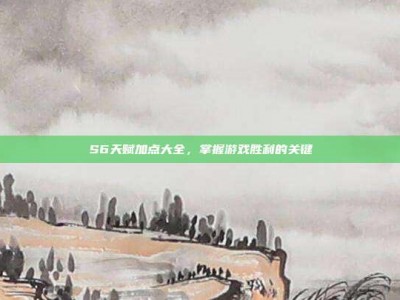 S6天赋加点大全，掌握游戏胜利的关键