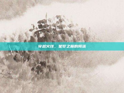 穿越火线，星梦之巅的陨落