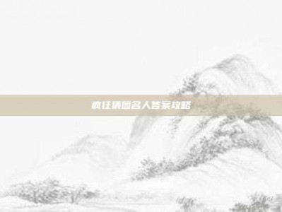 疯狂猜图名人答案攻略
