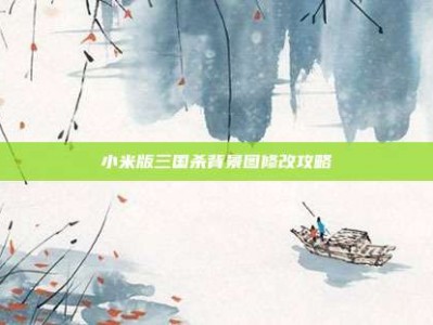 小米版三国杀背景图修改攻略
