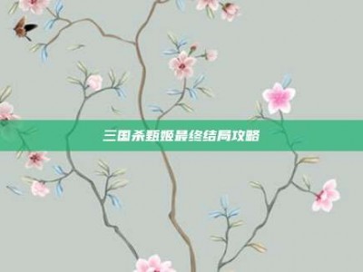 三国杀甄姬最终结局攻略
