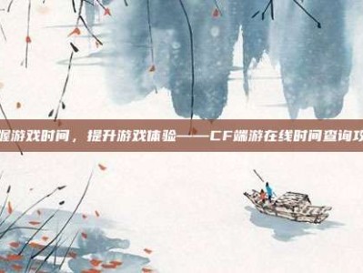 掌握游戏时间，提升游戏体验——CF端游在线时间查询攻略