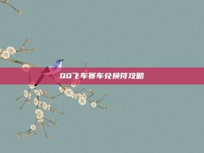 QQ飞车赛车兑换符攻略