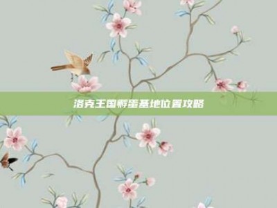 洛克王国孵蛋基地位置攻略