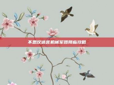 不思议迷宫机械军团降临攻略
