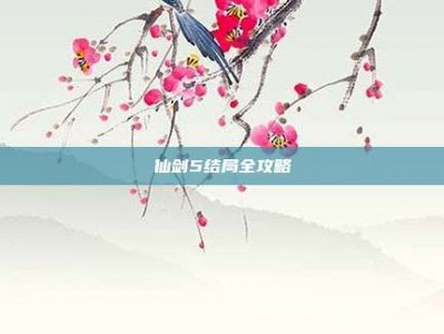 仙剑5结局全攻略