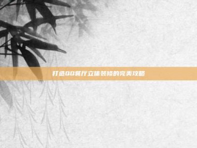 打造QQ餐厅立体装修的完美攻略