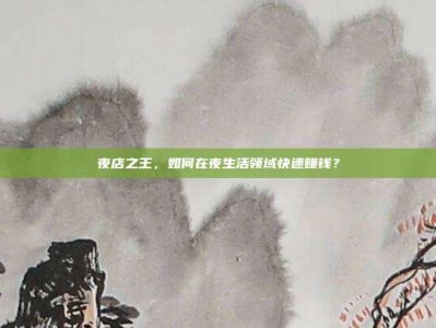夜店之王，如何在夜生活领域快速赚钱？