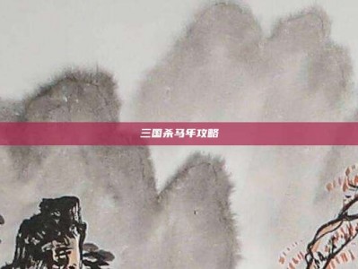 三国杀马年攻略