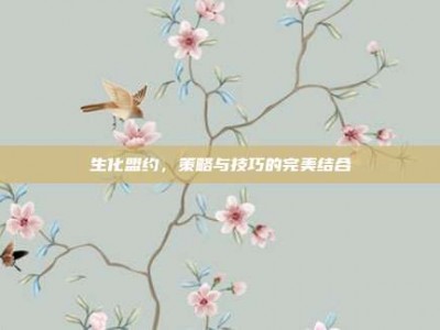 生化盟约，策略与技巧的完美结合