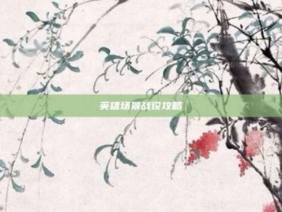英雄场景战役攻略