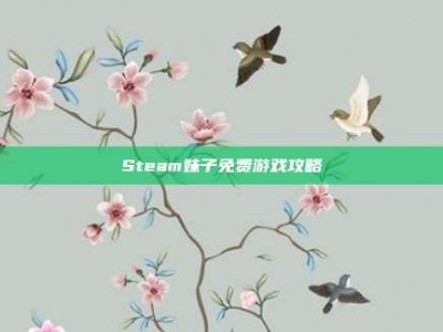 Steam妹子免费游戏攻略