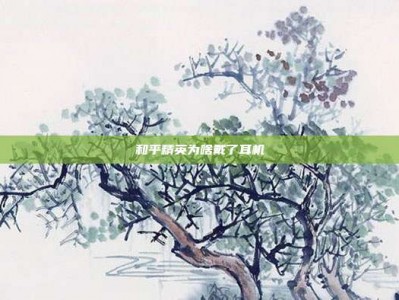 和平精英为啥戴了耳机