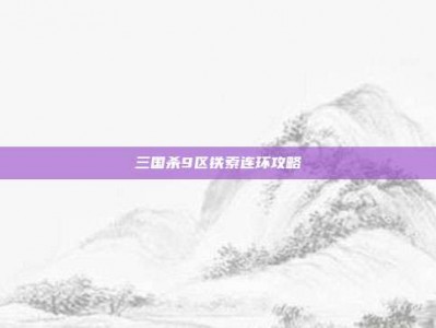 三国杀9区铁索连环攻略