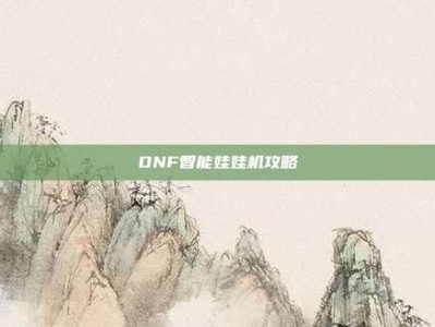 DNF智能娃娃机攻略