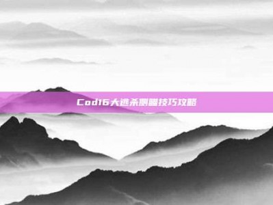 Cod16大逃杀侧瞄技巧攻略