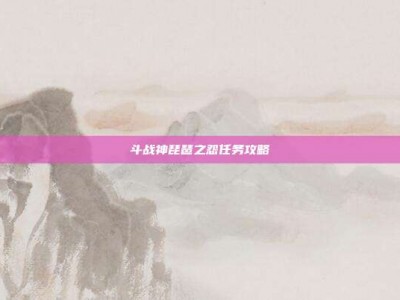 斗战神琵琶之怨任务攻略