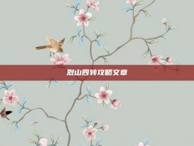 烈山四转攻略文章