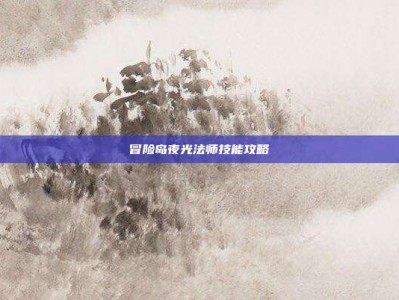 冒险岛夜光法师技能攻略
