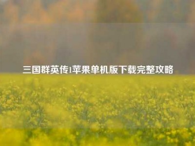三国群英传1苹果单机版下载完整攻略