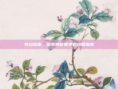 紫焰哈雷，探索神秘世界的终极指南
