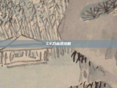 CF刀幽灵攻略